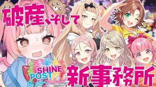 【シャインポスト】現役地下ドルオタクがアイドルを育成＆事務所を経営！！破産→新事務所設立・・今回は絶対成功するぞ・・！！！ #4【百々牙こよい/新人VTuber】