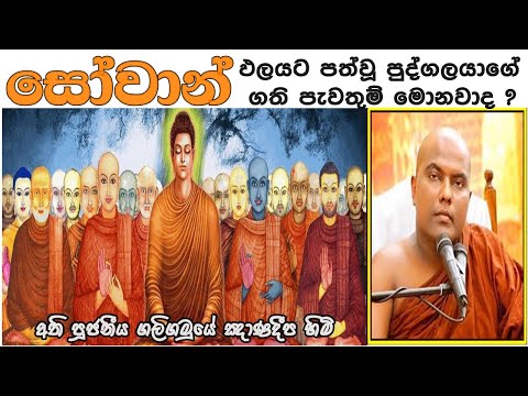 සෝවාන් ඵලයට පත්වූ පුද්ගලයාගේ ගති ලක්ෂණ මොනවාද ? - Ven. Galigamuwe Gnanadeepa Thero
