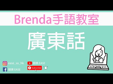 Brenda手語教室👩‍🏫 廣東話