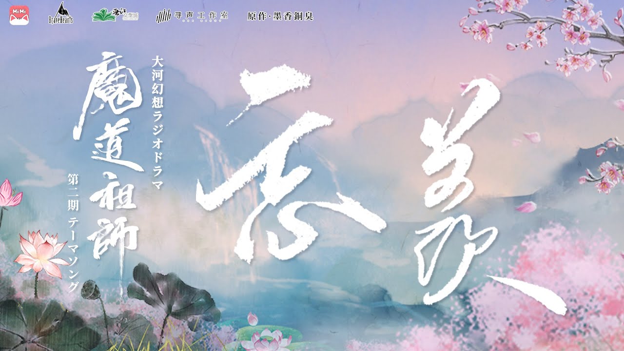 【忘羨】——大河幻想ラジオドラマ「魔道祖師」第二期 テーマソング