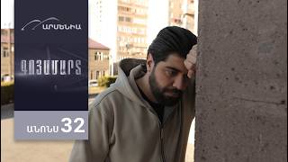 Գոյամարտ, Սերիա 32, Անոնս / Goyamart