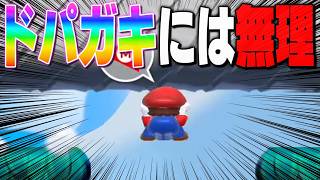 ドパガキには無理？一体どんなコースだ？【マリオメーカー2】