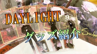 【ディアラバ】DAYLIGHTくじ【グッズ紹介】