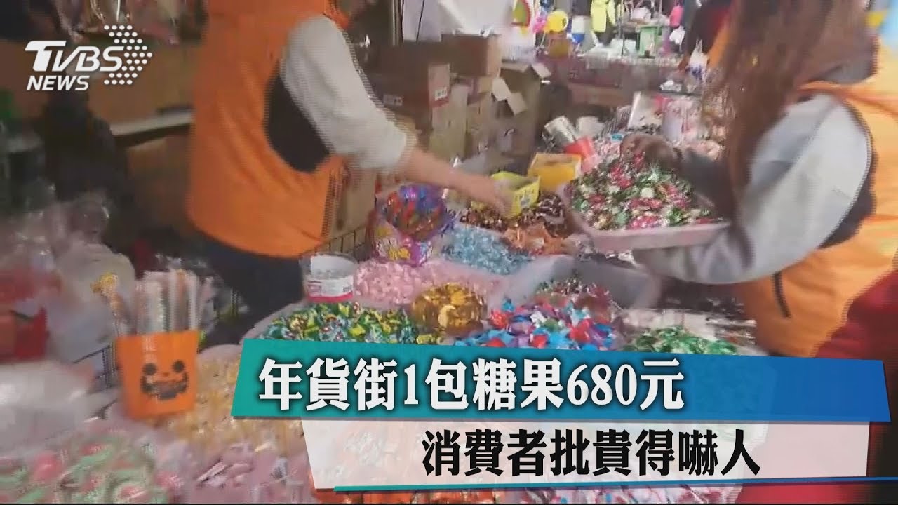 年貨街1包糖果680元 消費者批:貴得嚇人