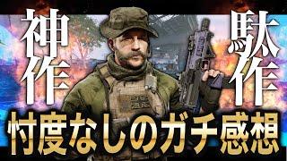 今作は神ゲーか？駄作か？ ガチ感想をお伝えします [MW3]