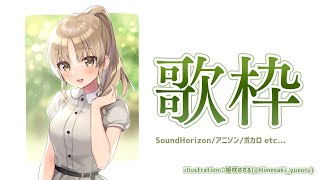 【歌枠】歌を、うたいます～✨【にじさんじ/シスター・クレア】