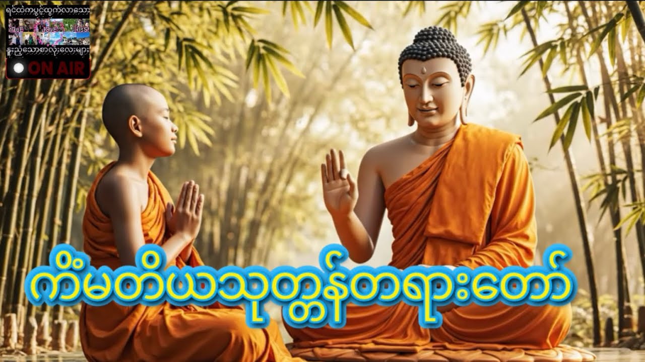 🌸ကိံမတိယသုတ္တန်တရားတော်🌸