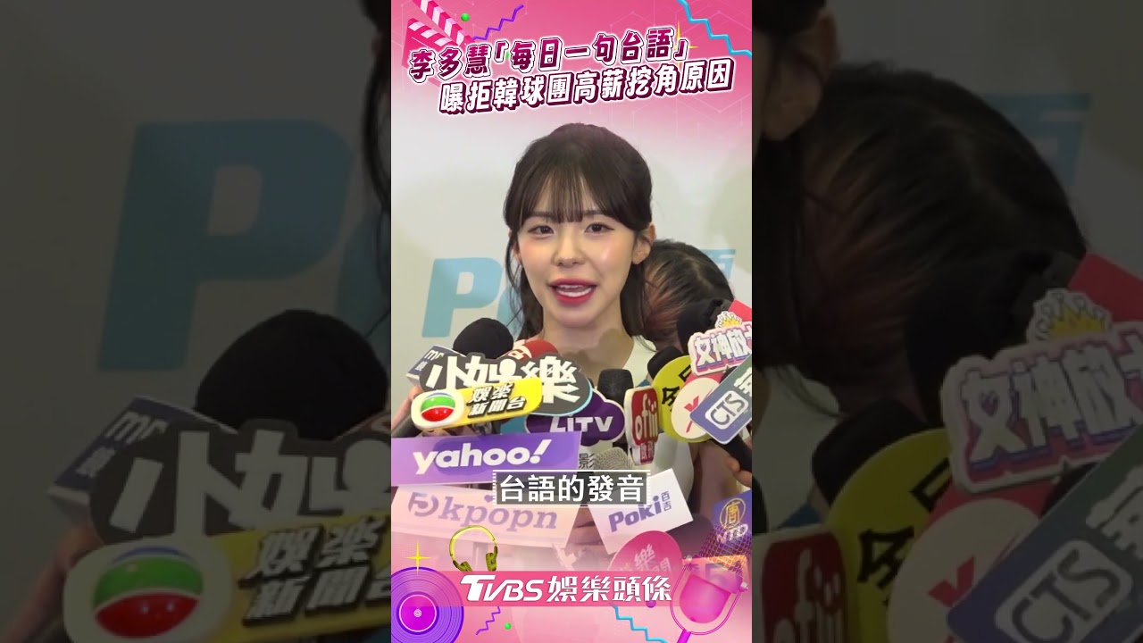 影音／李多慧「每天現學一句台語」　曝拒韓「高薪挖角」留台原因