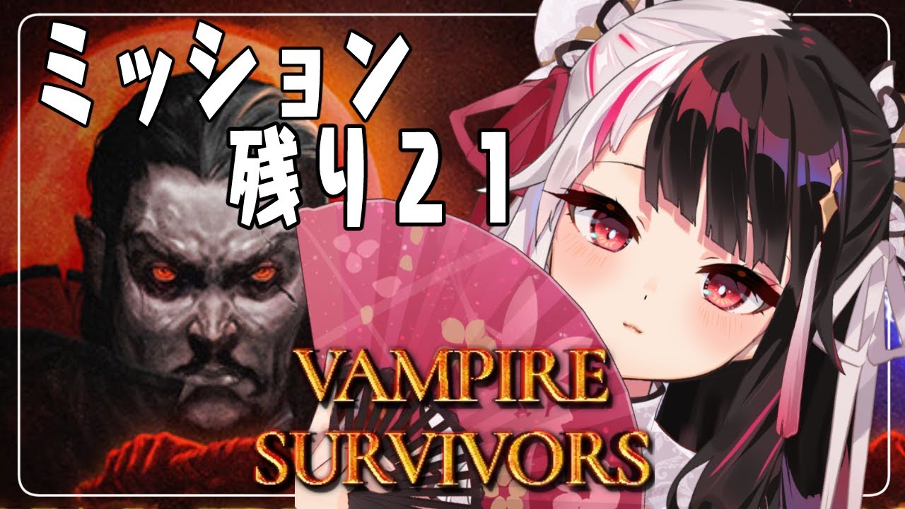 【vampire survivors】ミッションがあと21個!【夜見れな/にじさんじ】