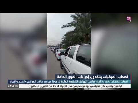 شاهد بالفيديو.. أصحاب المركبات: مديرية المرور العامة تصادر هواتفنا خوفا من رصد حالات الفوضى والتخبط والإرباك هناك