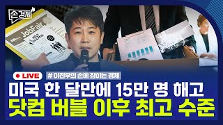 [손경제] 원화결제 시스템 | 국민연금 국내주식 비중 | 美 해고 | 실적 시즌 | 20251110(월)