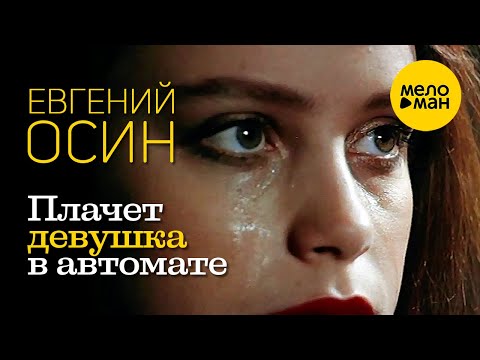 Евгений Осин - Плачет девушка в автомате (Official Video) 1993