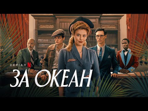 За океан  | Офіційний український трейлер | Netflix