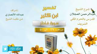 صورة تفسير ابن كثير | شرح الشيخ عبد الرحمن العجلان | 13- سورة فاطر من الآية (39) إلى الآية (40).