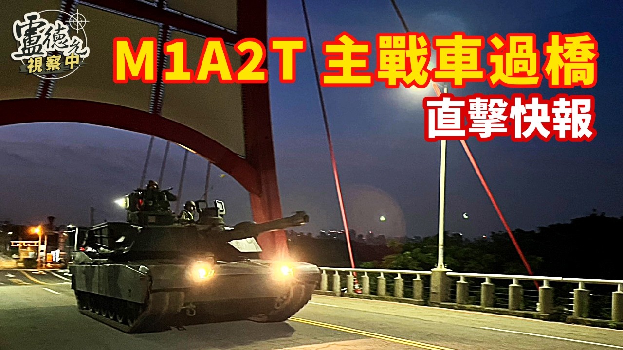 回應外界質疑 陸軍展示M1A2T過橋機動 影片：盧德允