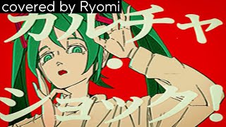 【COVER】『カルチャ / ツミキ』【山下僚海】