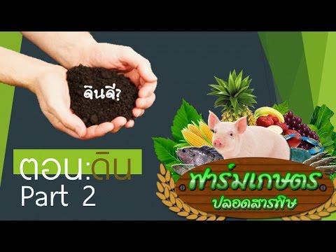 รายการฟาร์มเกษตรปลอดสารพิษ ตอน_ดิน ตอนที่ 2