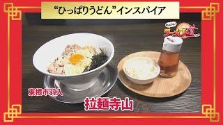 おかわり！ラーメン道【拉麺寺山／東根市羽入】 画像