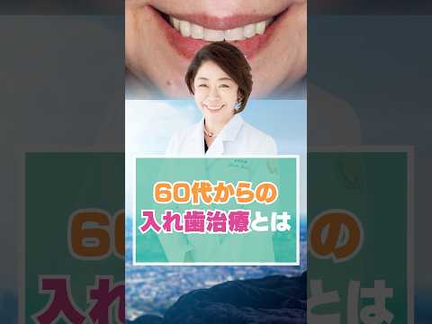 60代からの入れ歯治療とは？
