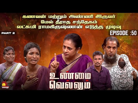 கணவன் மற்றும் அண்ணி இருவர் மேல் தீராத சந்தேகம் | Unmai Vellum Ep - 50 P-2 | KalaignarTV