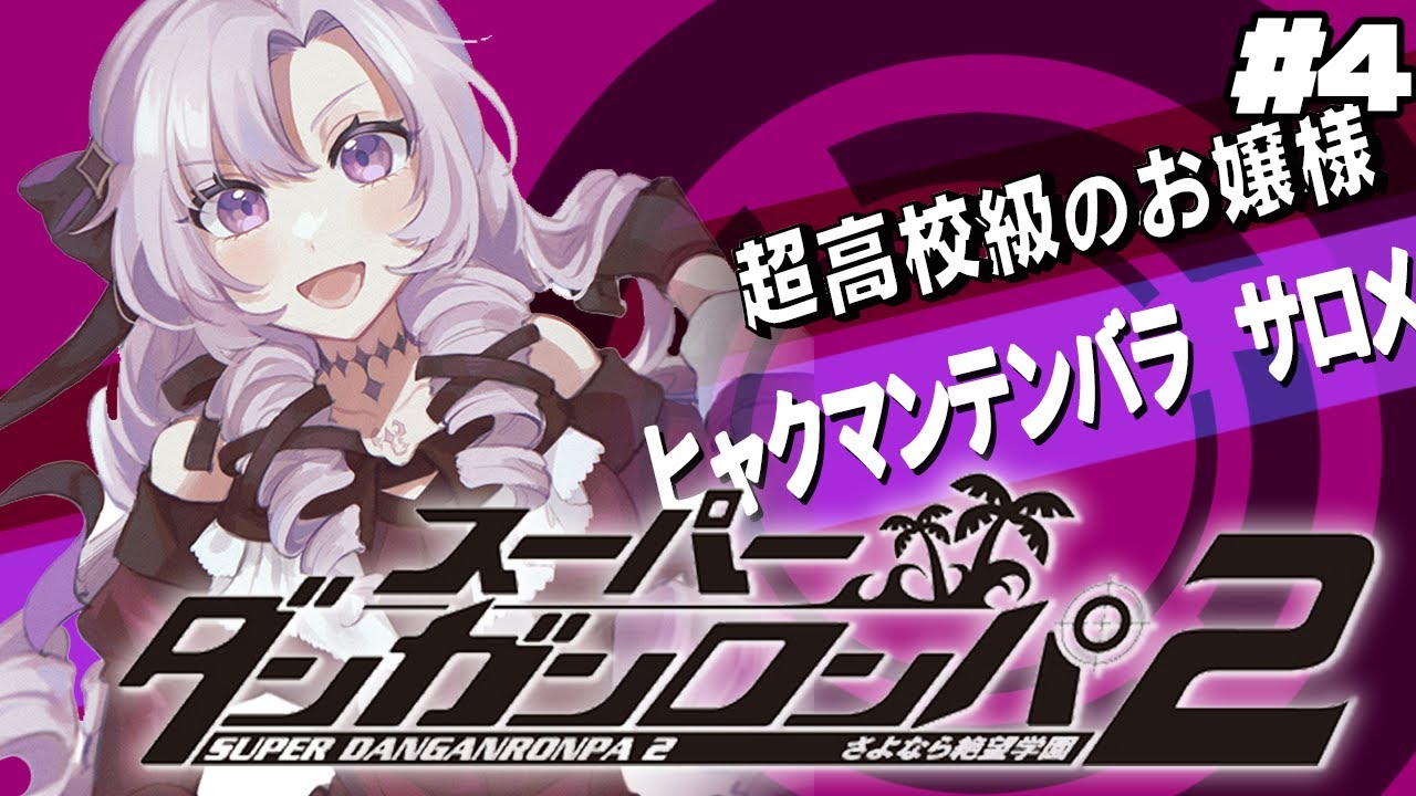 【スーダン2】#4 ✦人が死ぬんですか?このゲーム【特別許諾ですわ~~~】/Danganronpa2💜