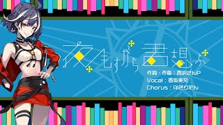 【香坂美充＆AIきりたん】夜もすがら君想ふ / 歌ってみた