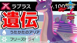 ポケモン剣盾 うたかたのアリア ラプラス の入手方法 出現場所 入手不可能レベルで低確率 ポケットモンスターソード シールド أفضل موقع لتشغيل ملفات Mp3 مجان ا