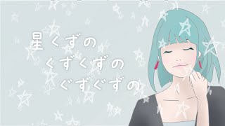 【MV】星くずのくずくずのぐずぐずの／初音ミク