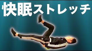 起きた時のだるさが無くなる快眠ストレッチ