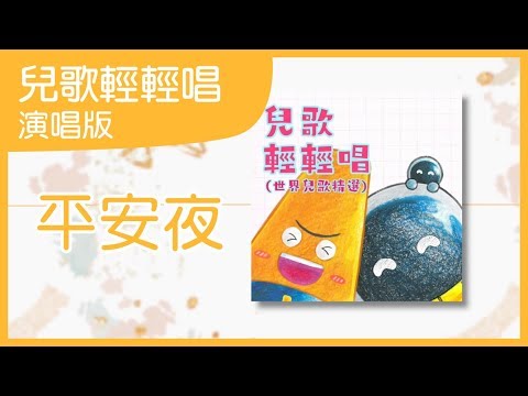 平安夜｜經典童謠｜中文兒歌｜兒歌輕輕唱｜笑笑星球