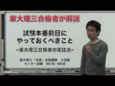 試験本番前日にやっておくべきこと｜東大理三合格者の実践法