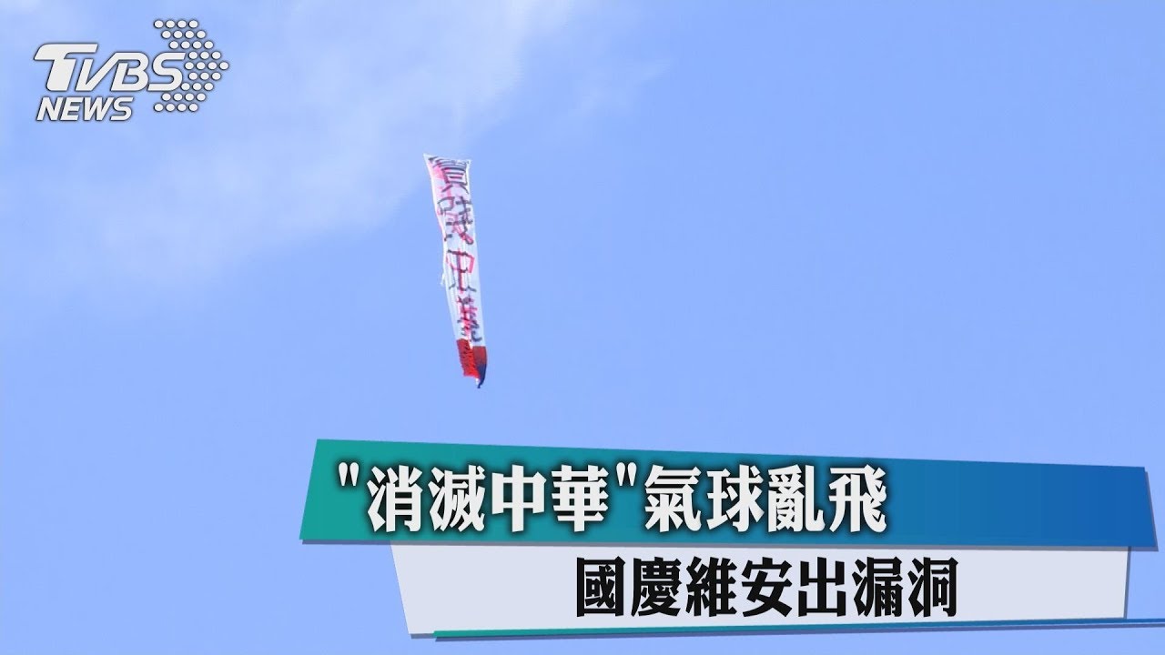 「消滅中華」氣球亂飛 國慶維安出漏洞