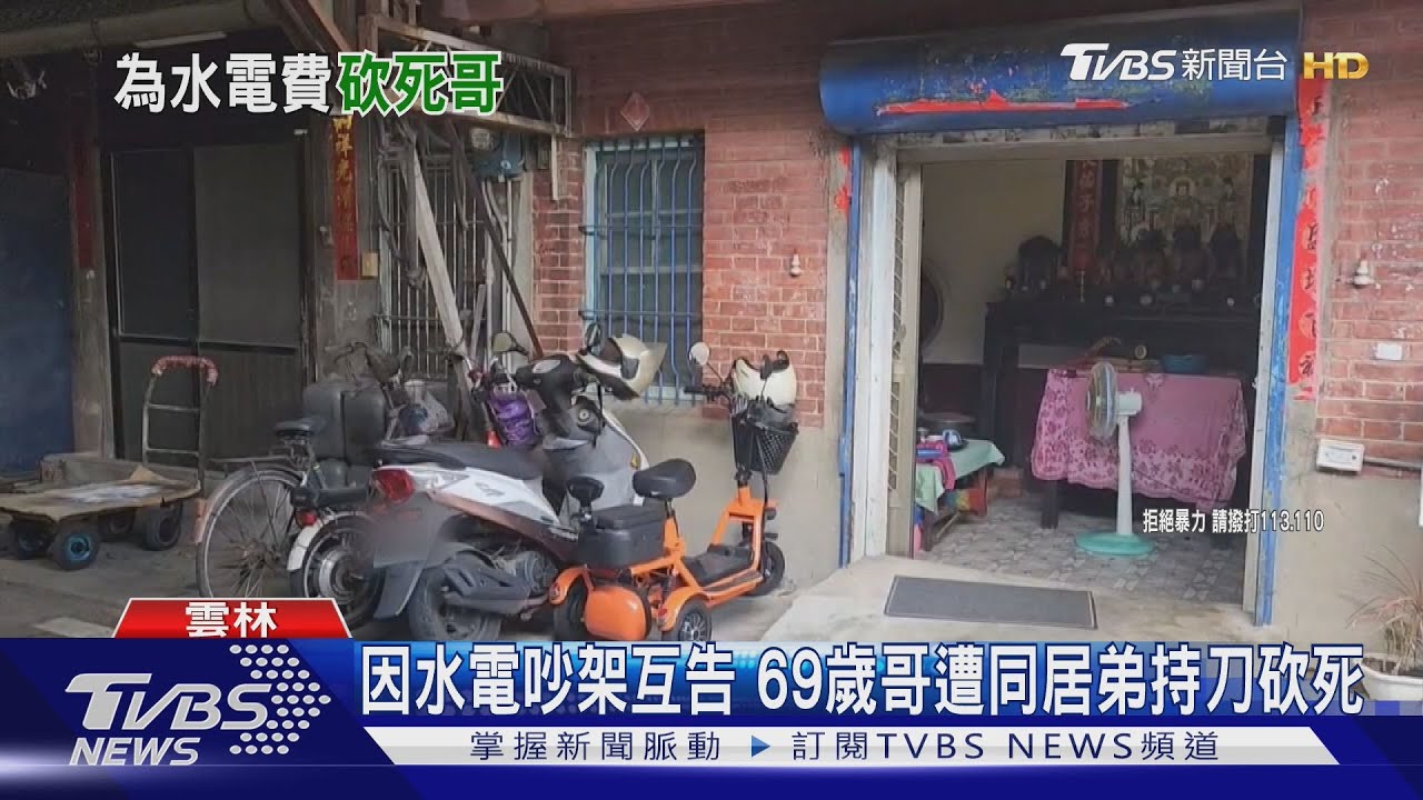因水電吵架互告 69歲哥遭同居弟持刀砍死
