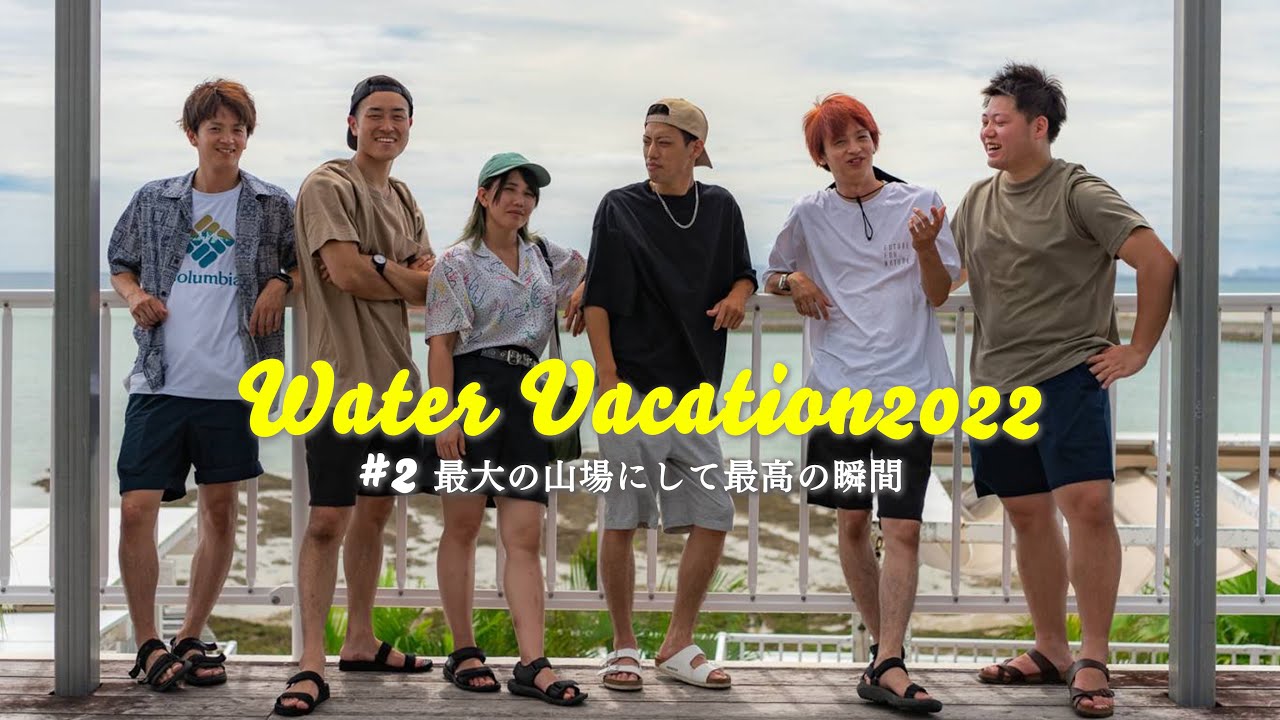 沖縄で最も不安な１日が始まる【WaterVacation2022】