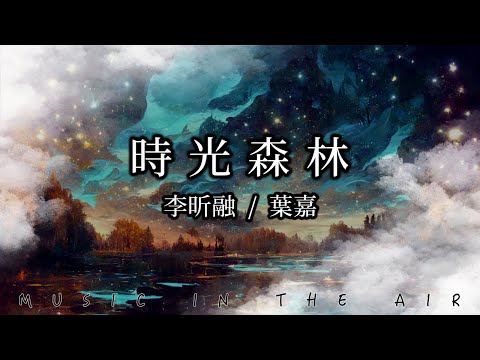 李昕融, 葉嘉 - 時光森林『陽光下的林蔭 奔跑的身影』【動態歌詞】