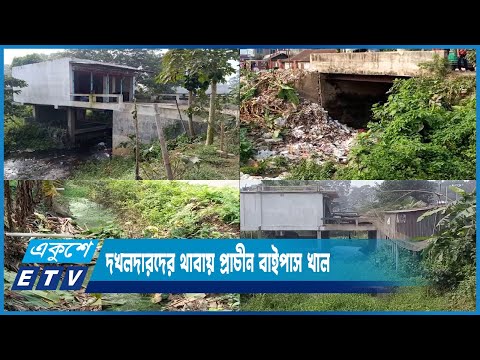 দখলদারদের থাবায় অস্তিত্ব সংকটে ব্রাহ্মণবাড়িয়ার প্রাচীন বাইপাস খাল | ETV News