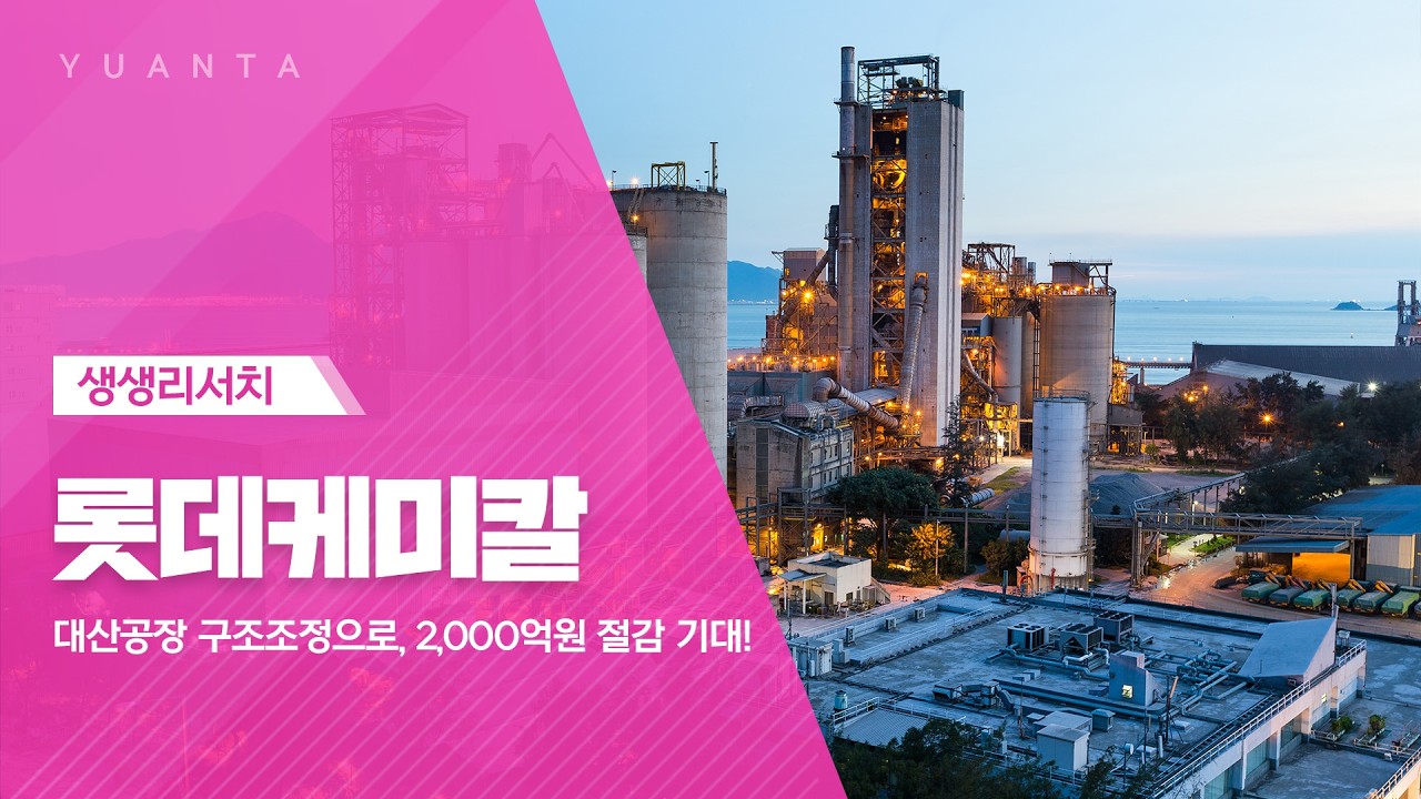 롯데케미칼 : 대산공장 구조조정으로, 2,000억원 절감 기대! - 황규원 연구원