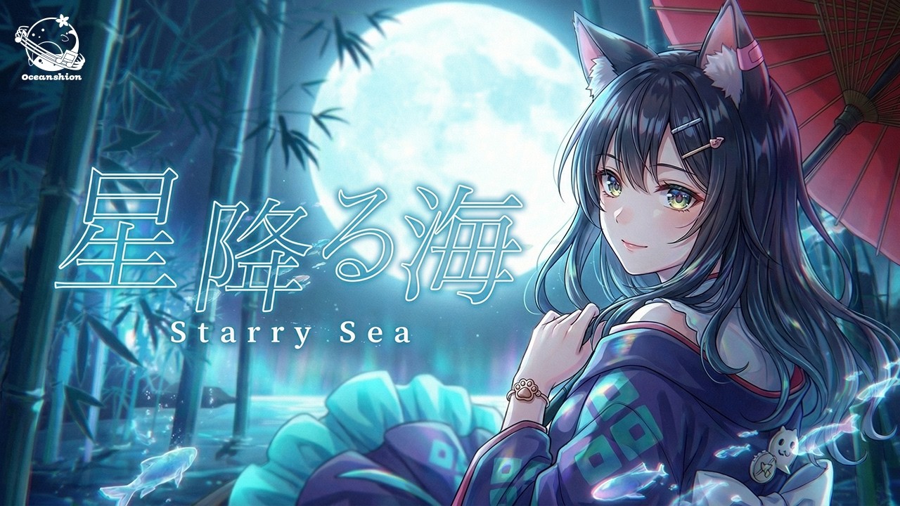 アニメ映画『超かぐや姫！』より Aqu3ra 「星降る海」 covered by OceaN詩音