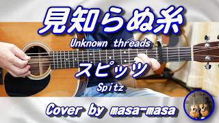 スピッツ／見知らぬ糸 (ギター弾き語りカバー by masa-masa) ☆TBS系金曜ドラマ『Tシャツが乾くまで』主題歌 ☆フル/コード/歌詞/English translation