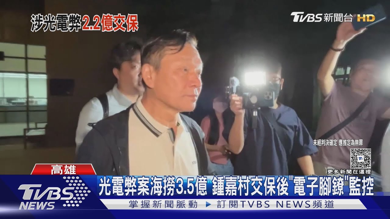 2.2億保釋金！　三地集團鍾嘉村「籌錢一夜」重獲自由
