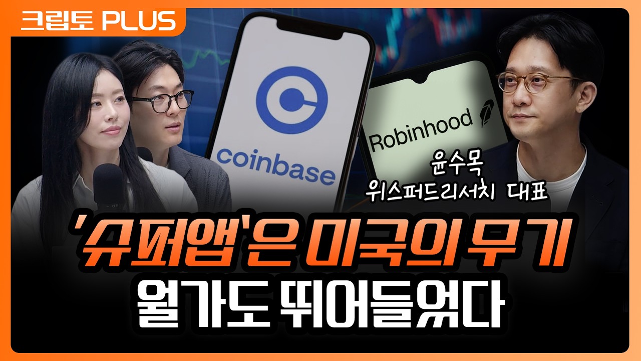 '미국이 준비 중인 '통합 플랫폼'의 정체' RWA 주식 토큰으로 경계가 허물어진 온체인 시장  | 서동주, 김동?