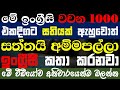 1000 Most Common English Words With Sinhala Meaning Learn Spoken English Fast In Sinhala