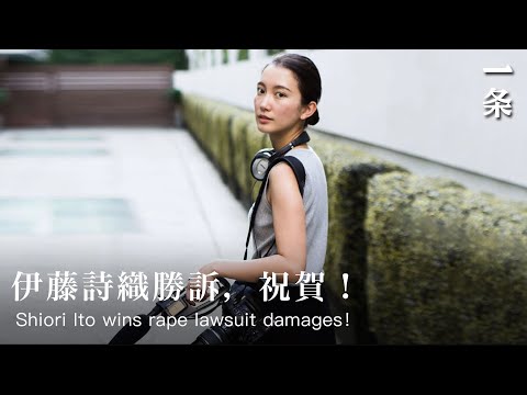 自主改變日本法律的女人--伊藤詩織。 (Shiori Ito, the Woman who Changes Japanese Law on Her Own)