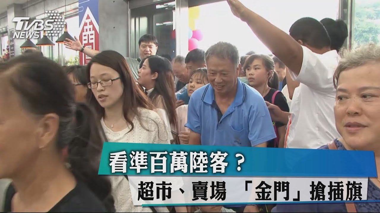 看準百萬陸客? 超市、賣場「金門」搶插旗