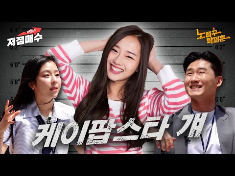 크리샤, 츄한테 밀린 원조 귀요미ㅣ김예원&신규진의 저점매수