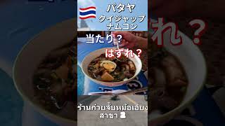 パタヤで見つけた絶品ローカル麺「クイジャップ」#パタヤ、 #タイ旅行、 #タイグルメ、 #クイジャップ 、#パタヤグルメ 、#タイ料理 、#Thailand 、#Pattaya、 #タイ