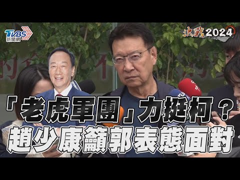 郭台銘 老虎