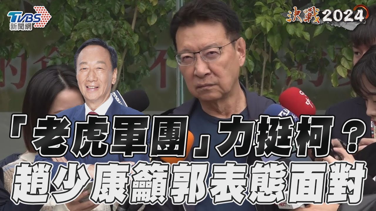影音/郭台銘「老虎軍團」表態挺柯? 趙少康籲:要做英雄、梟雄或狗熊?