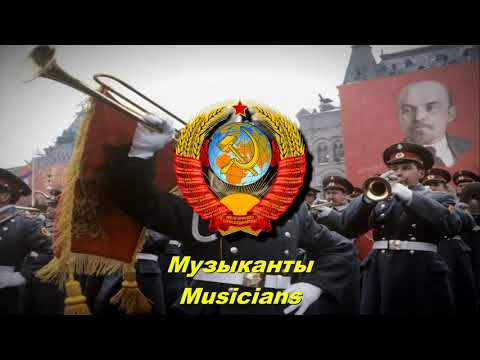 Музыканты - Musicians (Soviet military song)