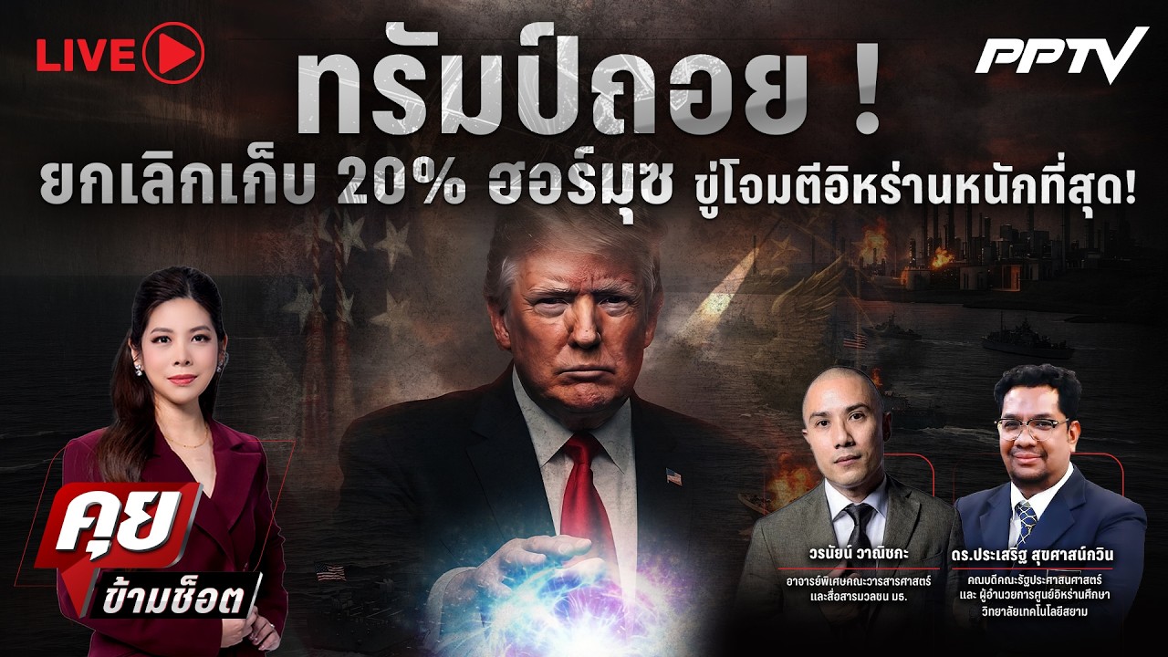 🔴LIVE คุยข้ามช็อต | ทรัมป์ถอย ! ยกเลิกเก็บ 20% ฮอร์มุซ ขู?